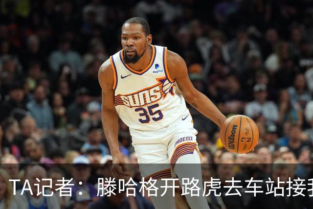 TA记者：滕哈格开路虎去车站接我；他说自己没有自负只有自信