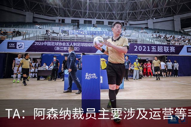 TA：阿森纳裁员主要涉及运营等非竞技部门；财务表现仍相当出色