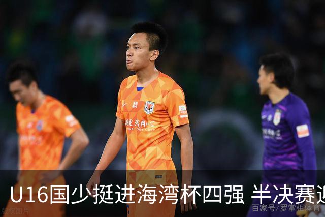 U16国少挺进海湾杯四强 半决赛迎战埃及U17国少