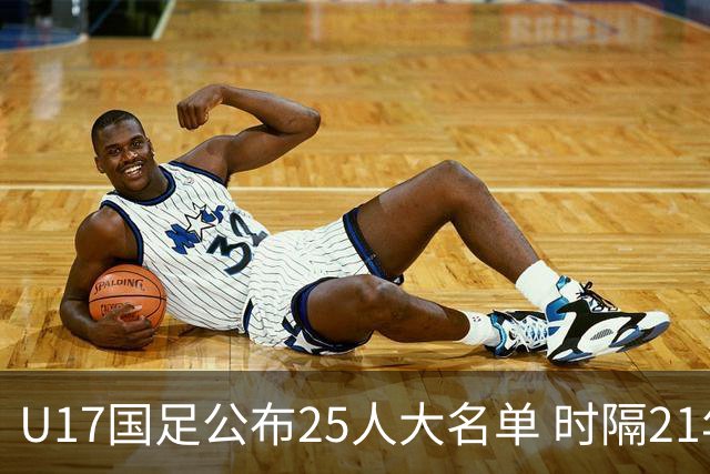 U17国足公布25人大名单 时隔21年将再战世少赛