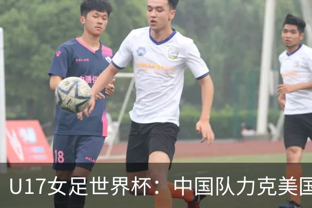 U17女足世界杯：中国队力克美国队 三战全胜小组头名出线