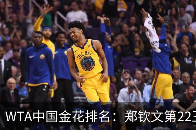 WTA中国金花排名：郑钦文第22王欣瑜第39 郭涵煜飙升51名
