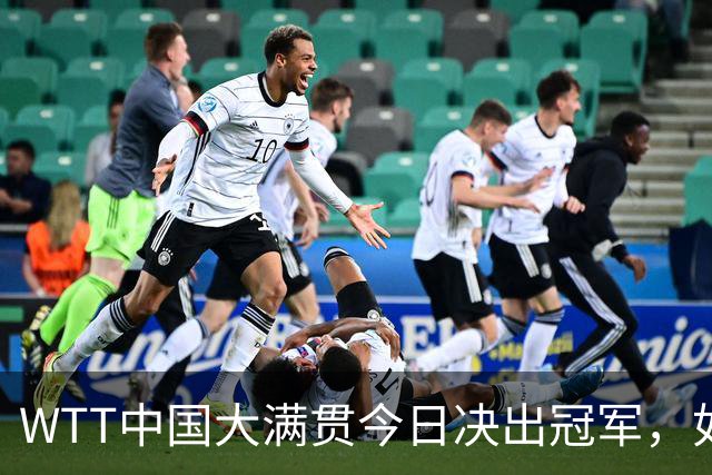 WTT中国大满贯今日决出冠军，如果王曼昱战胜佐藤瞳，将有5大收获