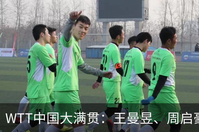 WTT中国大满贯：王曼昱、周启豪进四强-国际在线