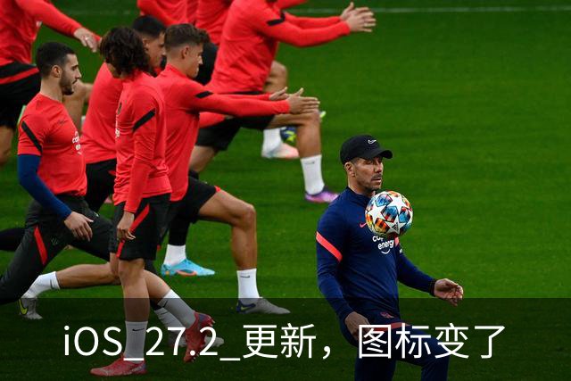 iOS 27.2 更新，图标变了