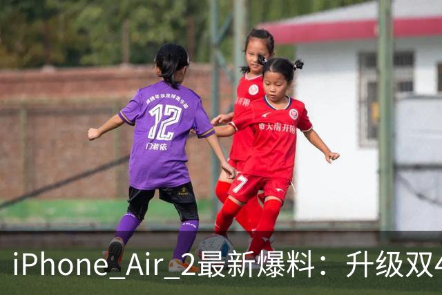 iPhone Air 2最新爆料：升级双4800万像素摄像头2nm A20芯片 电池容量明显提升