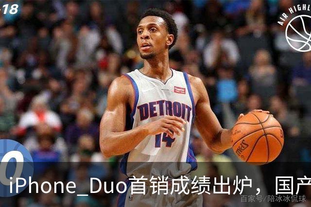 iPhone Duo首销成绩出炉，国产们羡慕吗？
